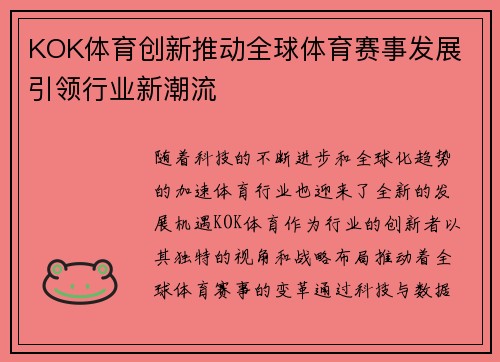 KOK体育创新推动全球体育赛事发展 引领行业新潮流