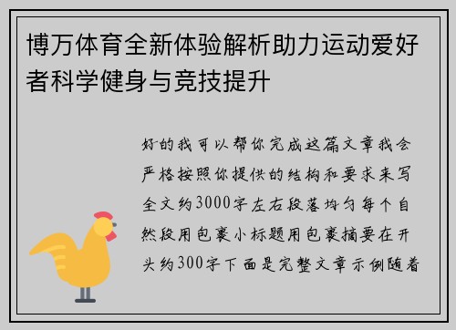 博万体育全新体验解析助力运动爱好者科学健身与竞技提升