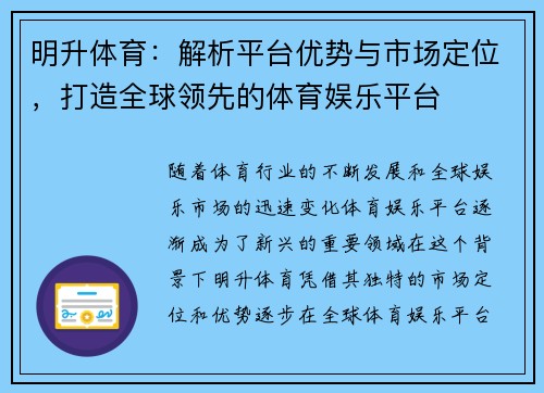 明升体育：解析平台优势与市场定位，打造全球领先的体育娱乐平台