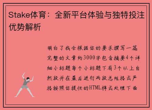 Stake体育：全新平台体验与独特投注优势解析
