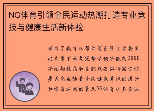 NG体育引领全民运动热潮打造专业竞技与健康生活新体验