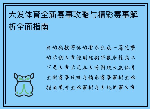 大发体育全新赛事攻略与精彩赛事解析全面指南