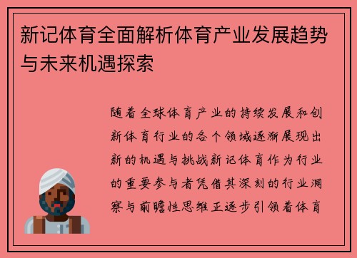 新记体育全面解析体育产业发展趋势与未来机遇探索