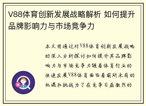 V88体育创新发展战略解析 如何提升品牌影响力与市场竞争力