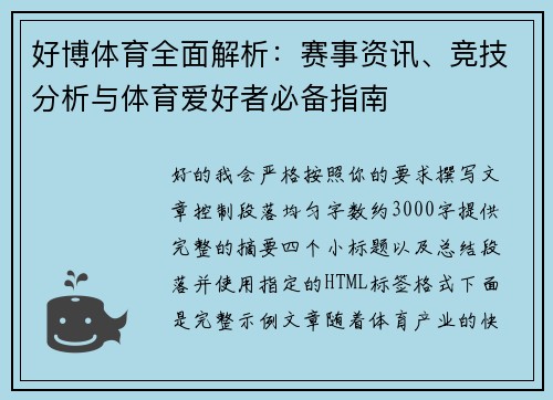 好博体育全面解析：赛事资讯、竞技分析与体育爱好者必备指南