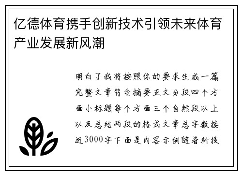亿德体育携手创新技术引领未来体育产业发展新风潮