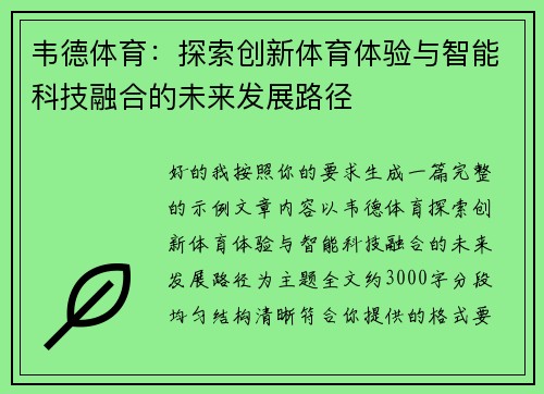 韦德体育：探索创新体育体验与智能科技融合的未来发展路径