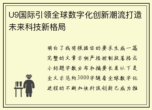 U9国际引领全球数字化创新潮流打造未来科技新格局