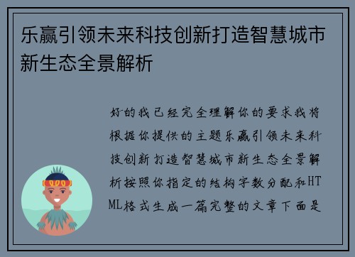 乐赢引领未来科技创新打造智慧城市新生态全景解析