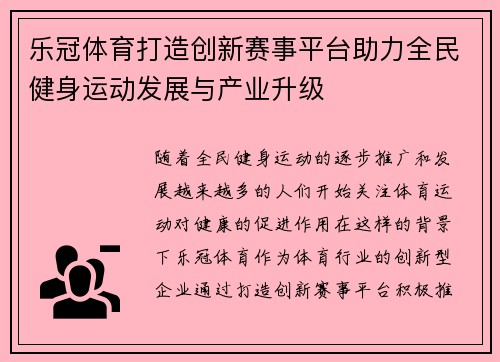 乐冠体育打造创新赛事平台助力全民健身运动发展与产业升级