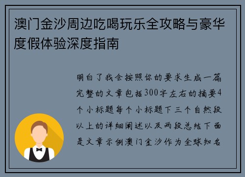 澳门金沙周边吃喝玩乐全攻略与豪华度假体验深度指南