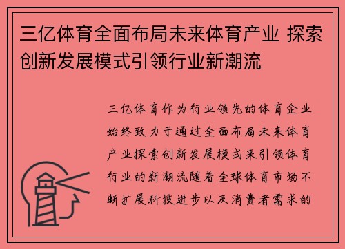 三亿体育全面布局未来体育产业 探索创新发展模式引领行业新潮流