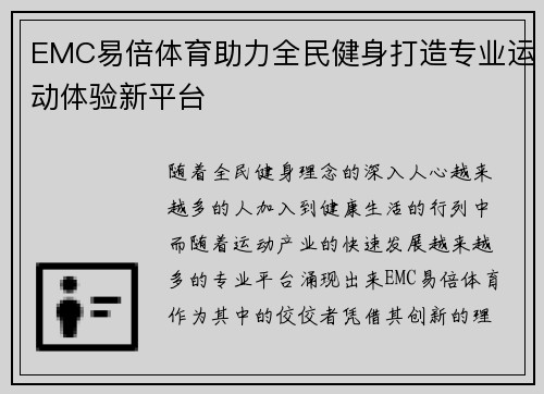 EMC易倍体育助力全民健身打造专业运动体验新平台