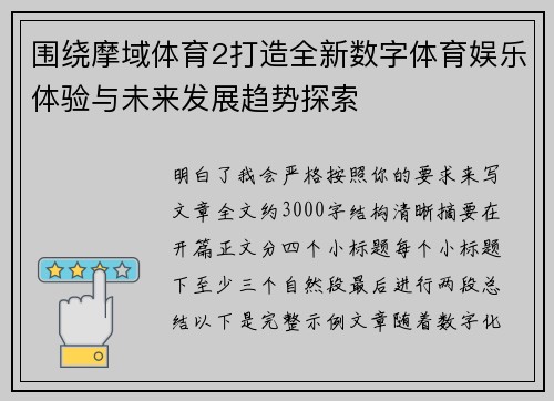 围绕摩域体育2打造全新数字体育娱乐体验与未来发展趋势探索