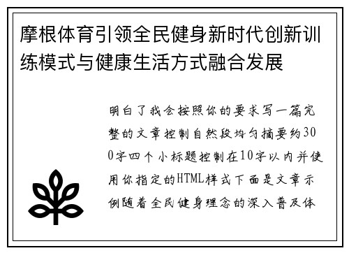 摩根体育引领全民健身新时代创新训练模式与健康生活方式融合发展