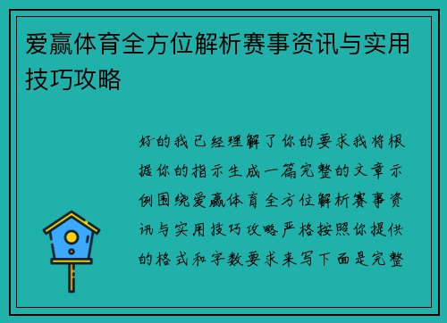爱赢体育全方位解析赛事资讯与实用技巧攻略