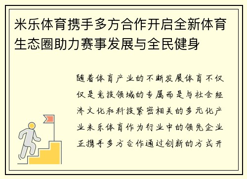米乐体育携手多方合作开启全新体育生态圈助力赛事发展与全民健身
