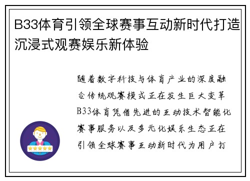 B33体育引领全球赛事互动新时代打造沉浸式观赛娱乐新体验