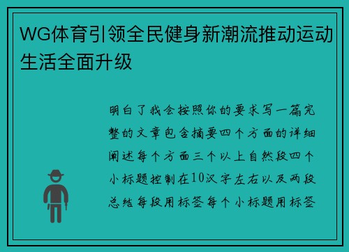 WG体育引领全民健身新潮流推动运动生活全面升级