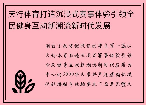天行体育打造沉浸式赛事体验引领全民健身互动新潮流新时代发展