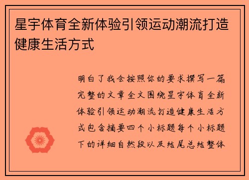 星宇体育全新体验引领运动潮流打造健康生活方式