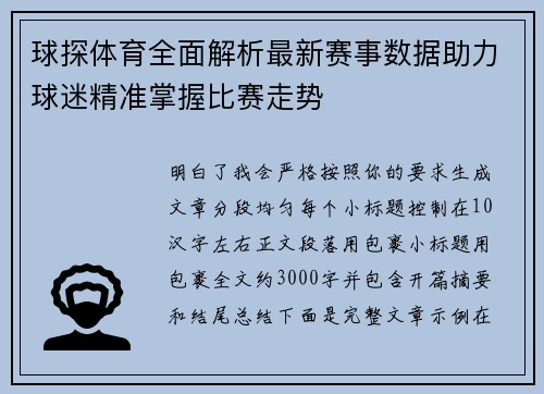 球探体育全面解析最新赛事数据助力球迷精准掌握比赛走势