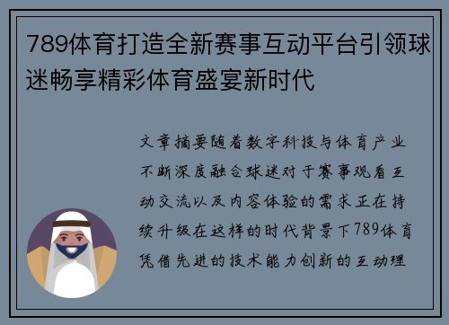789体育打造全新赛事互动平台引领球迷畅享精彩体育盛宴新时代