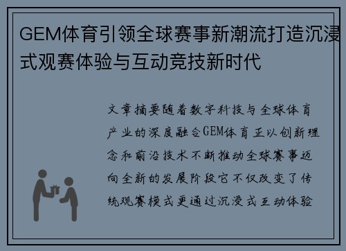 GEM体育引领全球赛事新潮流打造沉浸式观赛体验与互动竞技新时代