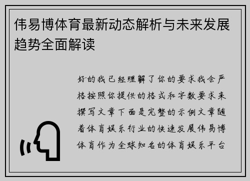 伟易博体育最新动态解析与未来发展趋势全面解读