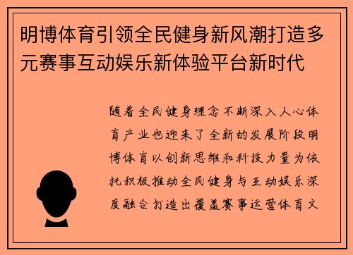明博体育引领全民健身新风潮打造多元赛事互动娱乐新体验平台新时代