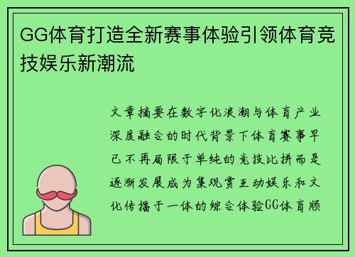 GG体育打造全新赛事体验引领体育竞技娱乐新潮流