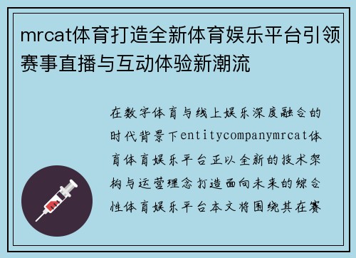 mrcat体育打造全新体育娱乐平台引领赛事直播与互动体验新潮流