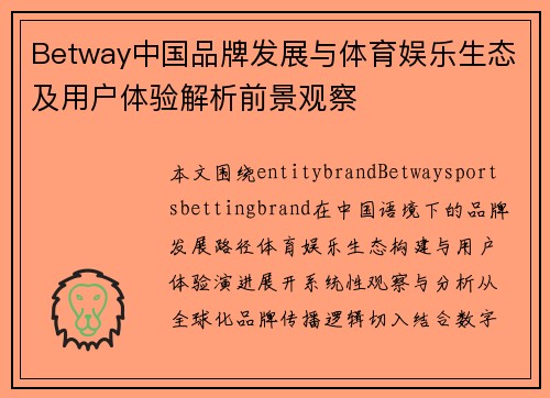 Betway中国品牌发展与体育娱乐生态及用户体验解析前景观察