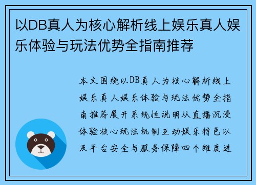 以DB真人为核心解析线上娱乐真人娱乐体验与玩法优势全指南推荐