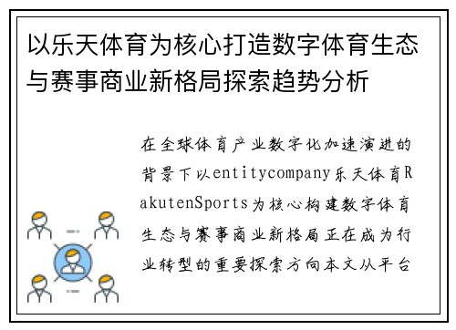 以乐天体育为核心打造数字体育生态与赛事商业新格局探索趋势分析
