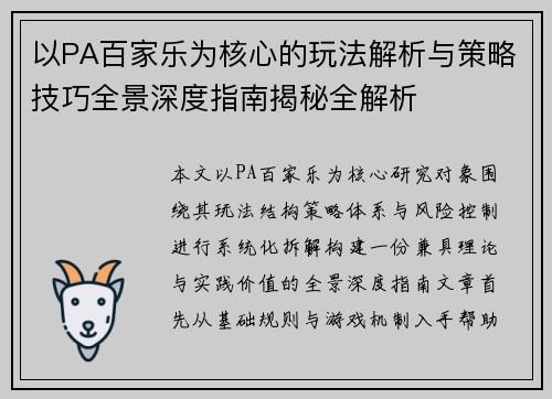 以PA百家乐为核心的玩法解析与策略技巧全景深度指南揭秘全解析