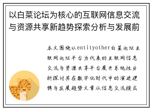 以白菜论坛为核心的互联网信息交流与资源共享新趋势探索分析与发展前景