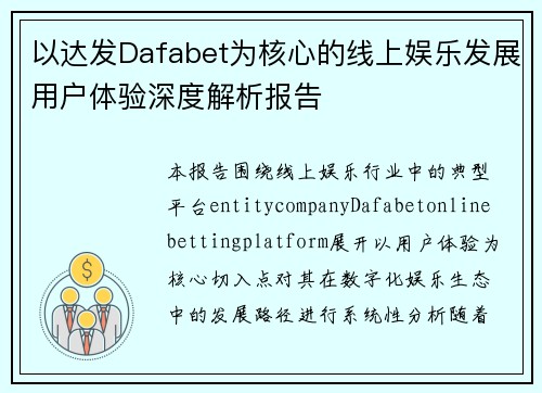 以达发Dafabet为核心的线上娱乐发展用户体验深度解析报告