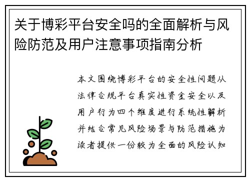 关于博彩平台安全吗的全面解析与风险防范及用户注意事项指南分析