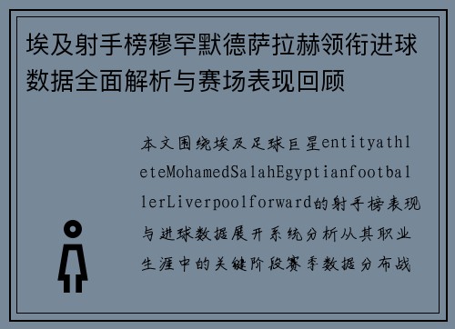 埃及射手榜穆罕默德萨拉赫领衔进球数据全面解析与赛场表现回顾