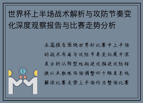 世界杯上半场战术解析与攻防节奏变化深度观察报告与比赛走势分析