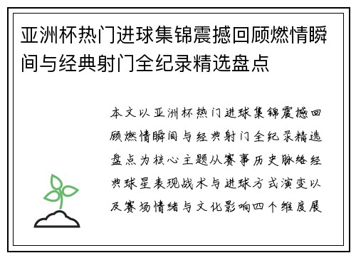 亚洲杯热门进球集锦震撼回顾燃情瞬间与经典射门全纪录精选盘点