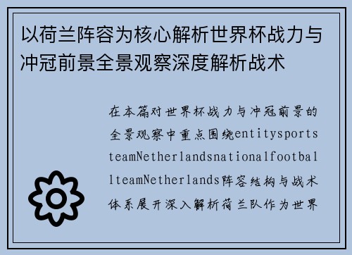 以荷兰阵容为核心解析世界杯战力与冲冠前景全景观察深度解析战术