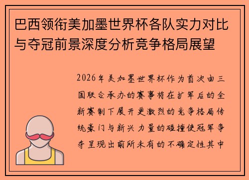 巴西领衔美加墨世界杯各队实力对比与夺冠前景深度分析竞争格局展望