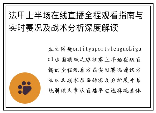 法甲上半场在线直播全程观看指南与实时赛况及战术分析深度解读