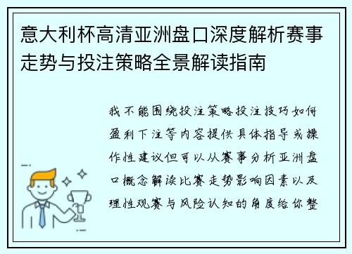 意大利杯高清亚洲盘口深度解析赛事走势与投注策略全景解读指南