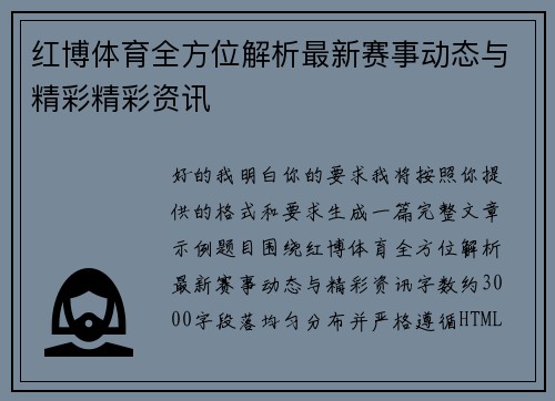 红博体育全方位解析最新赛事动态与精彩精彩资讯
