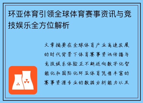 环亚体育引领全球体育赛事资讯与竞技娱乐全方位解析