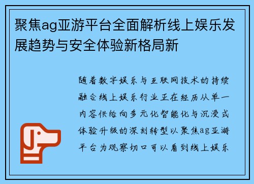 聚焦ag亚游平台全面解析线上娱乐发展趋势与安全体验新格局新