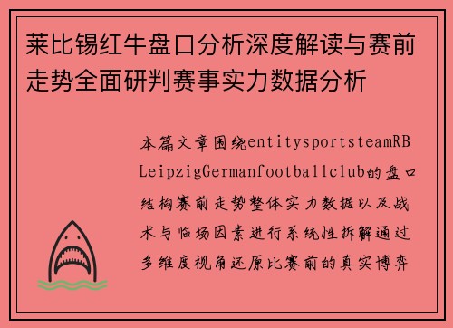 莱比锡红牛盘口分析深度解读与赛前走势全面研判赛事实力数据分析